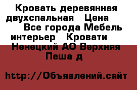 Кровать деревянная двухспальная › Цена ­ 5 000 - Все города Мебель, интерьер » Кровати   . Ненецкий АО,Верхняя Пеша д.